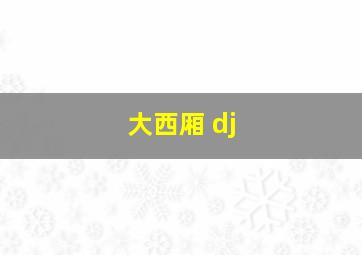 大西厢 dj